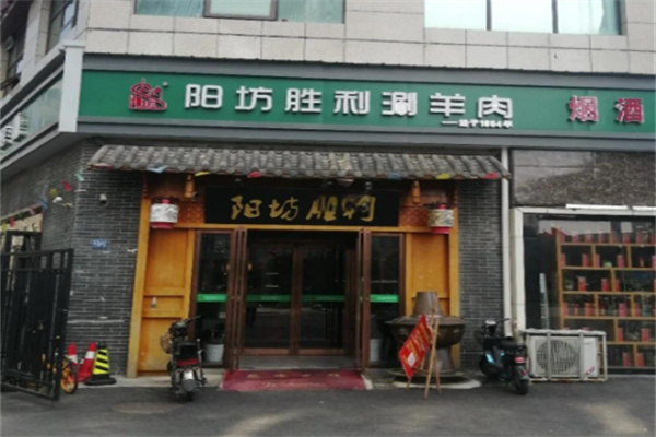 阳坊胜利铜锅涮肉