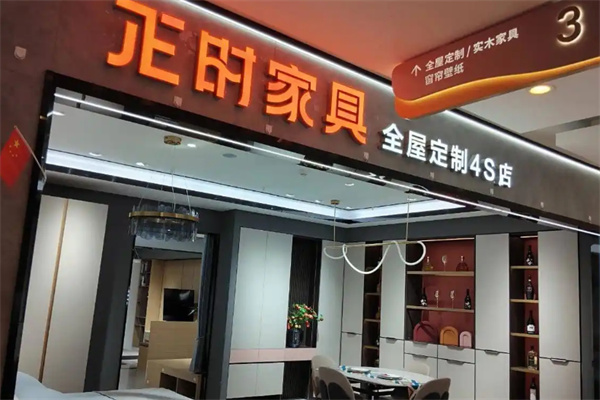 正时家具 正时家具