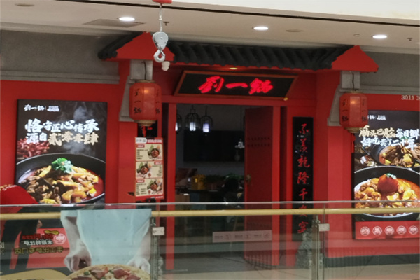 筋头巴脑刘一锅
