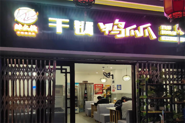 辣么拽干锅鸭爪爪