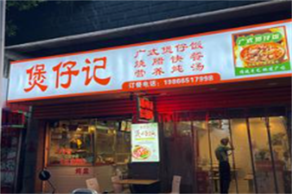 煲仔记煲仔饭