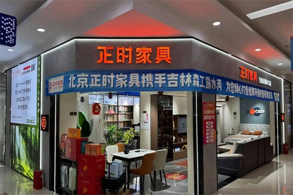 正时家具 正时家具