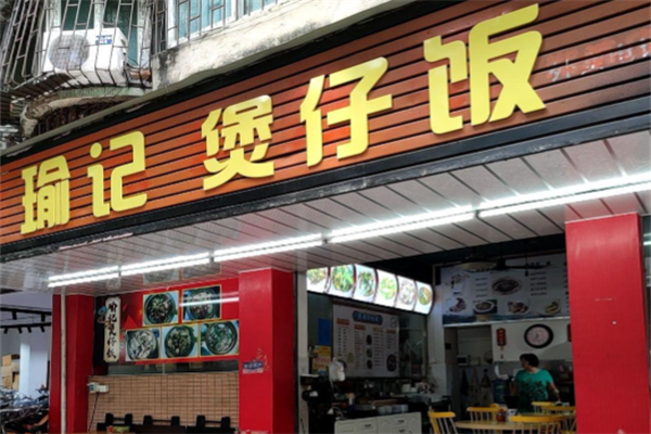 瑜记煲仔饭