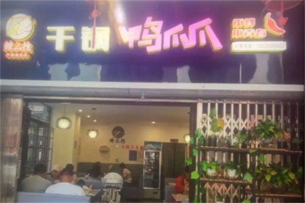 辣么拽干锅鸭爪爪