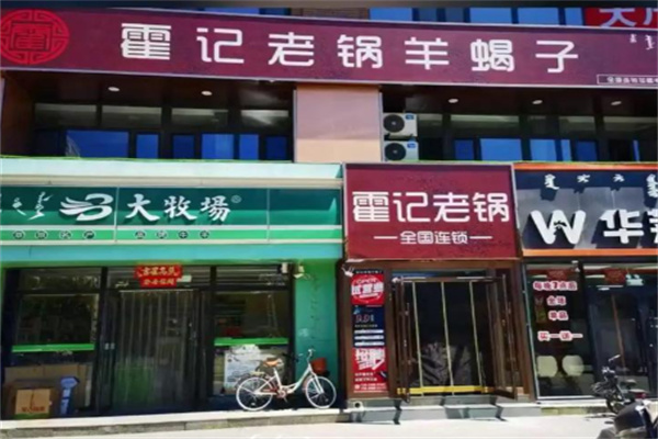 霍记老锅羊蝎子 霍记老锅羊蝎子