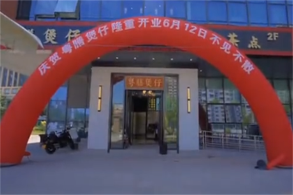 粤膳煲仔饭