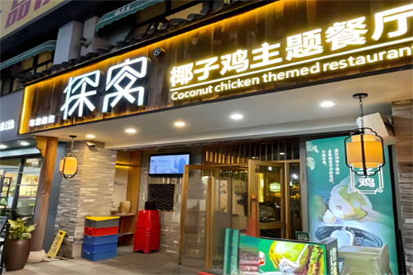 探窝椰子鸡