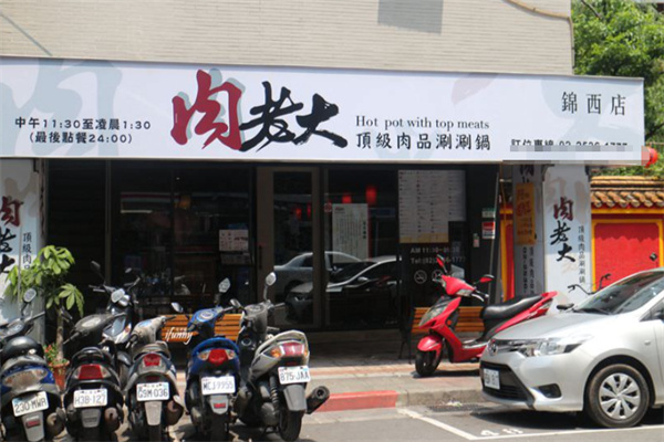 肉老大顶级肉品涮涮锅 肉老大顶级肉品涮涮锅