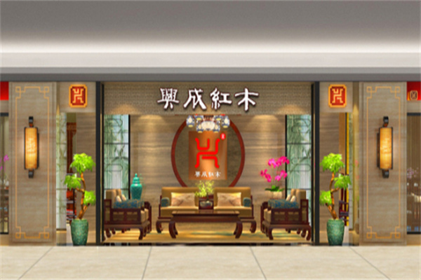 兴成红木家具