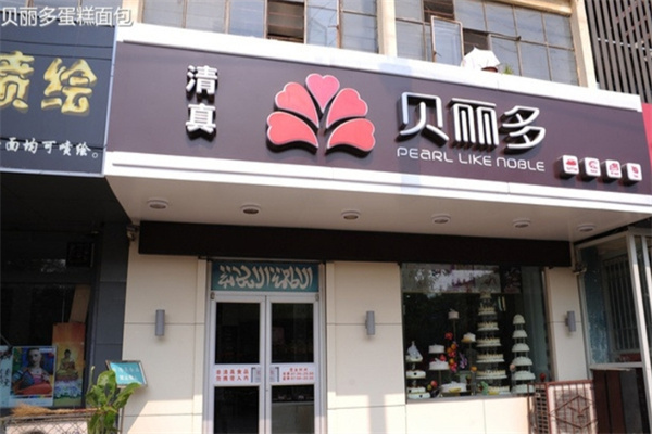 贝丽多蛋糕烘焙