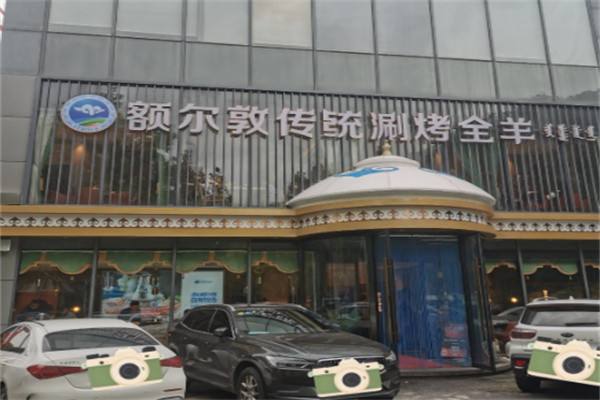 额尔敦涮羊肉