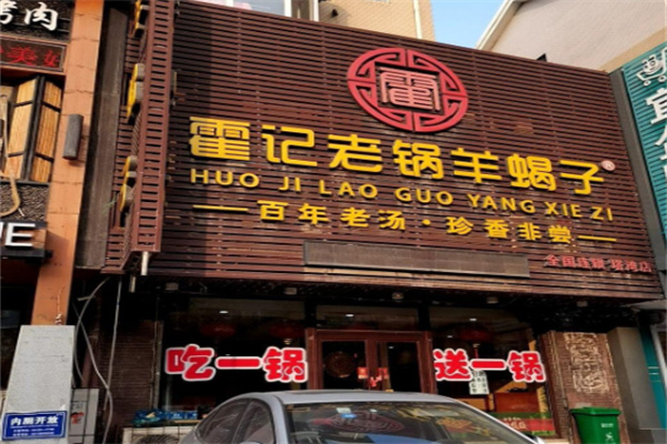 霍记老锅羊蝎子 霍记老锅羊蝎子