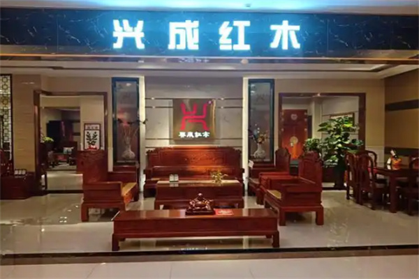 兴成红木家具
