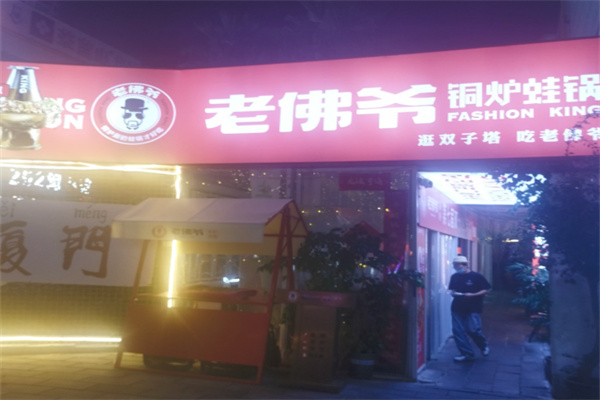 老佛爷牛蛙锅