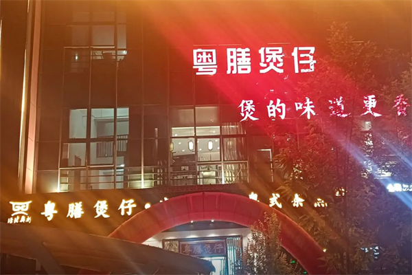 粤膳煲仔饭