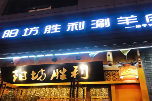 阳坊胜利铜锅涮肉