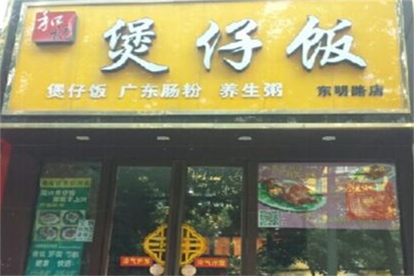 和记煲仔饭