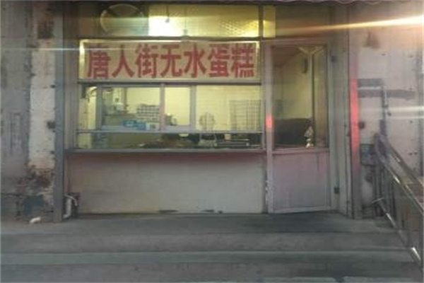 唐人街蛋糕店