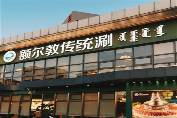 额尔敦涮羊肉