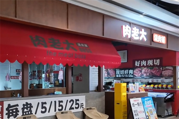 肉老大顶级肉品涮涮锅 肉老大顶级肉品涮涮锅