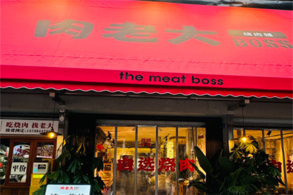 肉老大顶级肉品涮涮锅 肉老大顶级肉品涮涮锅