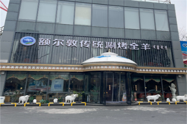 额尔敦涮羊肉