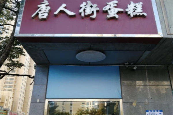 唐人街蛋糕店
