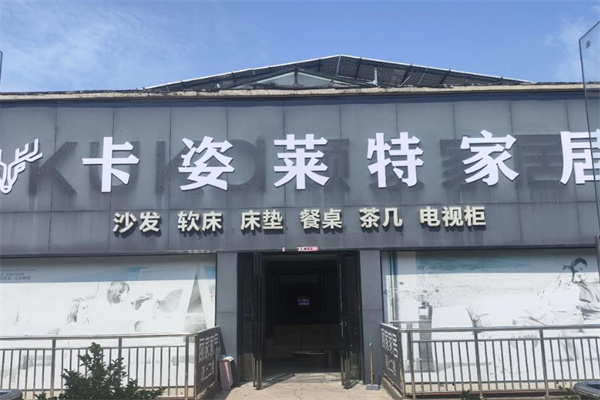 卡姿莱特家具