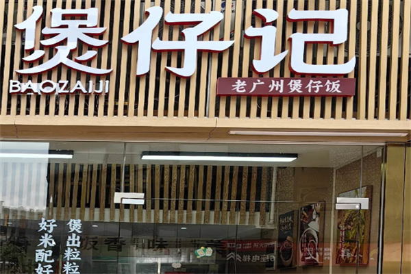 煲仔记煲仔饭