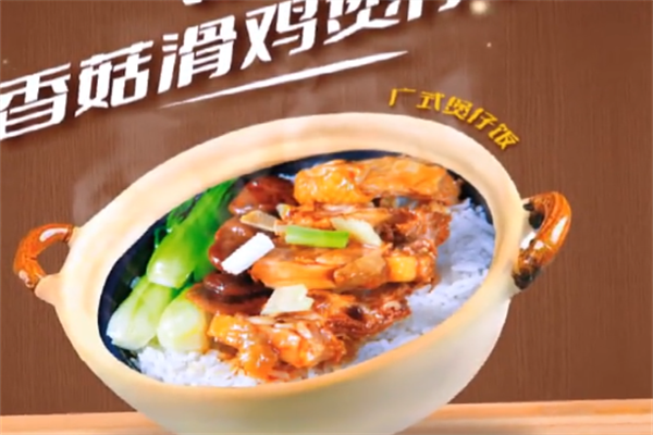 悦香煲仔饭