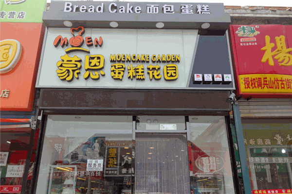 普兰店蒙恩蛋糕