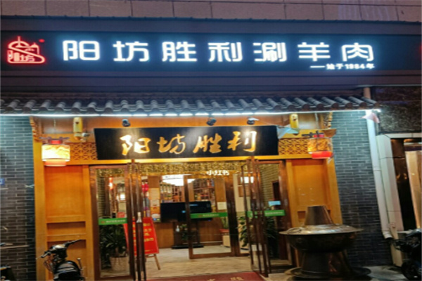 阳坊胜利铜锅涮肉