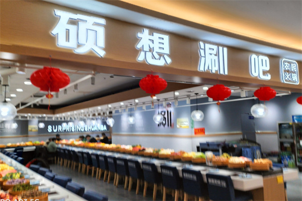 硕想涮吧