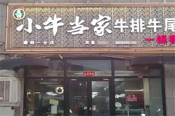 小牛当家牛排牛尾一锅香