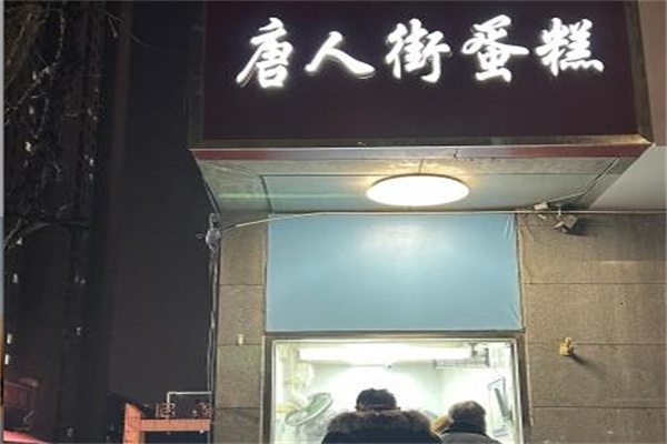 唐人街蛋糕店