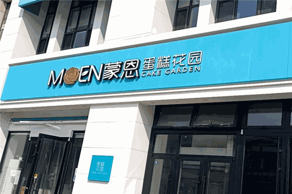 普兰店蒙恩蛋糕
