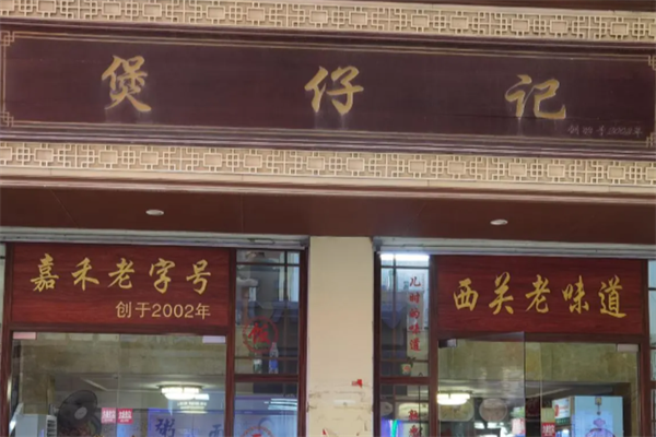 煲仔记煲仔饭
