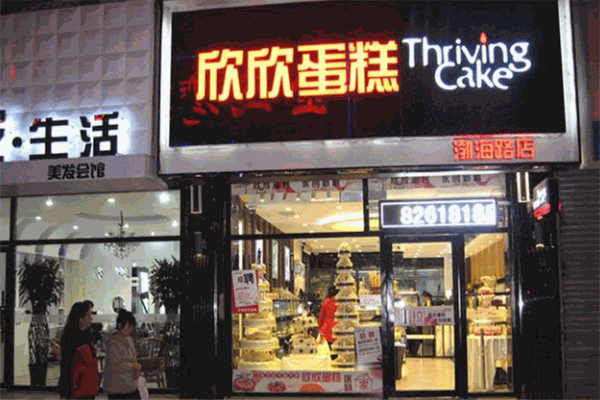 盘锦欣欣蛋糕 盘锦欣欣蛋糕