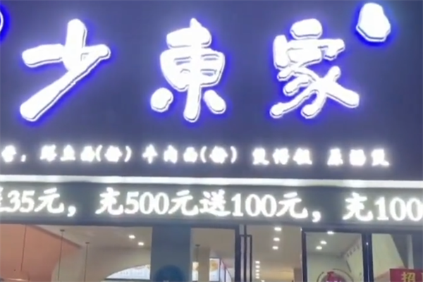 少东家生滚煲仔饭
