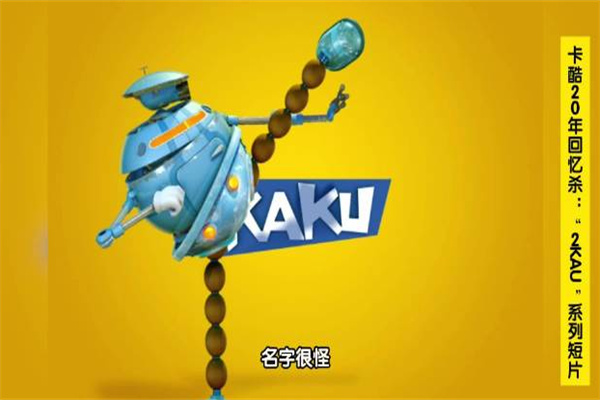 卡酷机器人