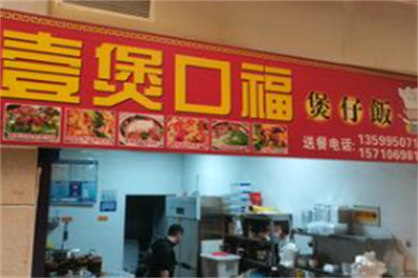 壹煲口福煲仔饭 壹煲口福煲仔饭