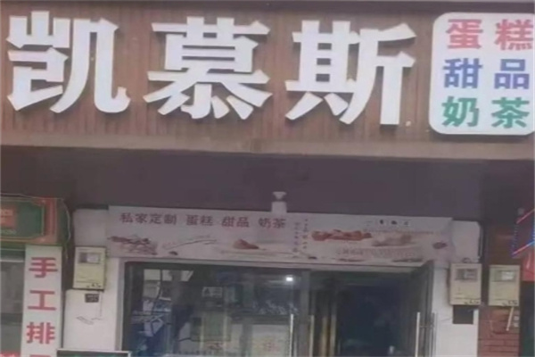 凯慕希蛋糕