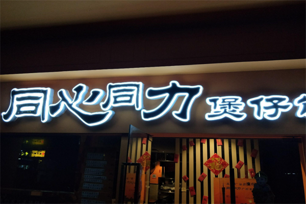 同心同力煲仔饭 同心同力煲仔饭
