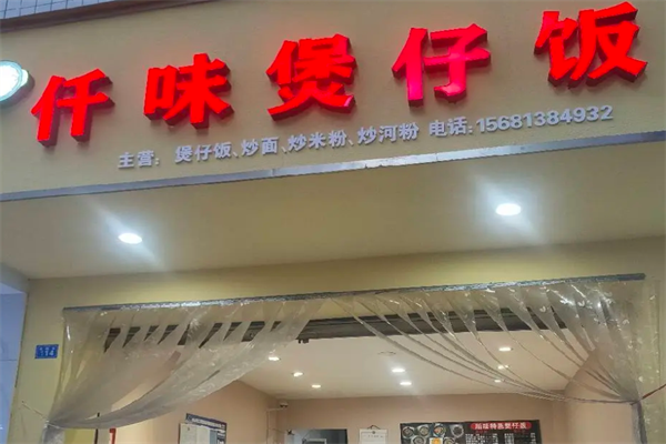 仟味煲仔饭