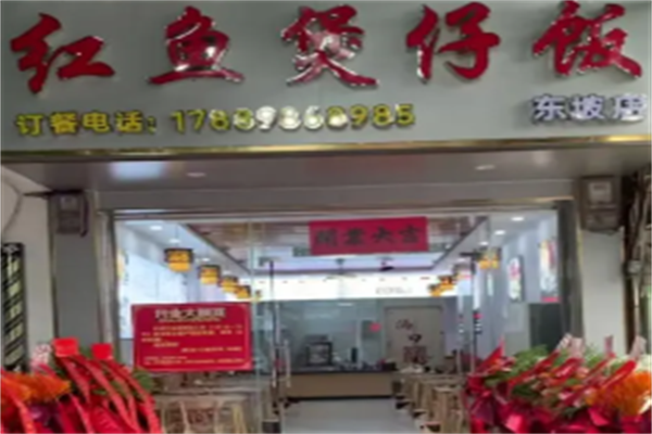 红鱼煲仔饭