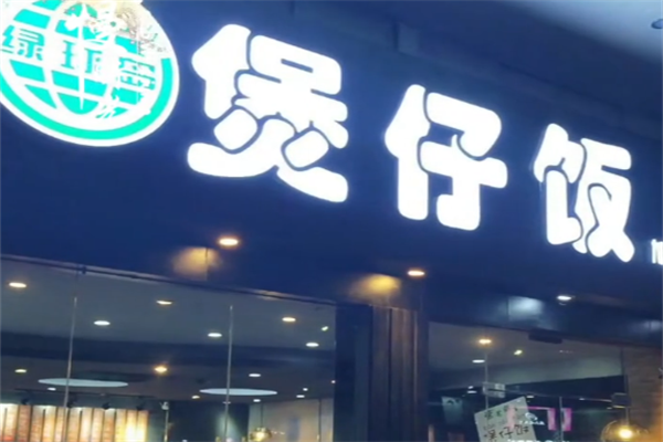 绿球岛煲仔饭