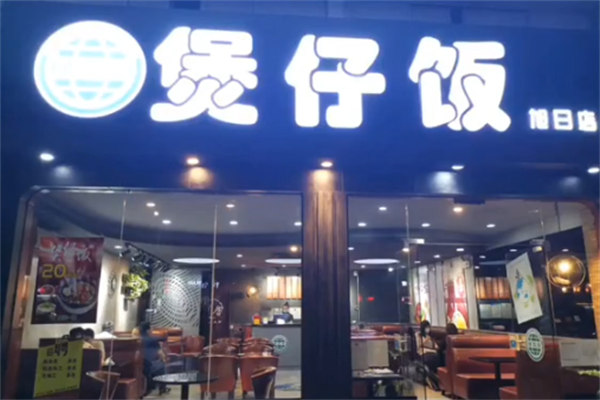 绿球岛煲仔饭