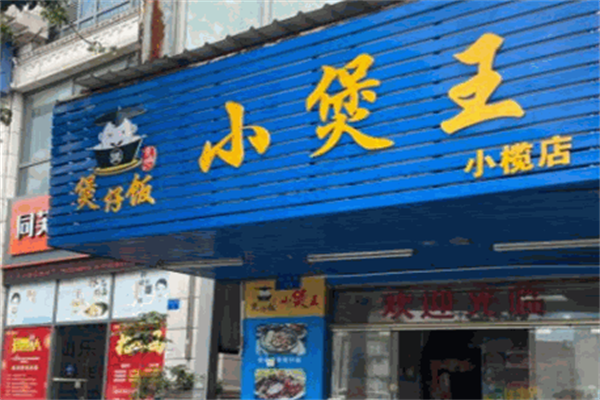 小煲王煲仔饭 小煲王煲仔饭