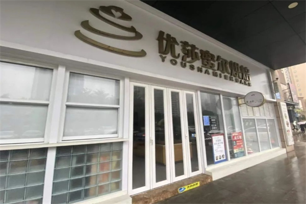 优莎蜜尔蛋糕店