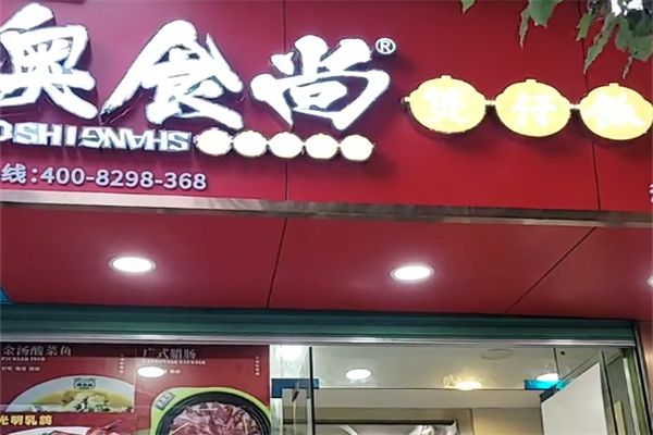 奥食尚煲仔饭